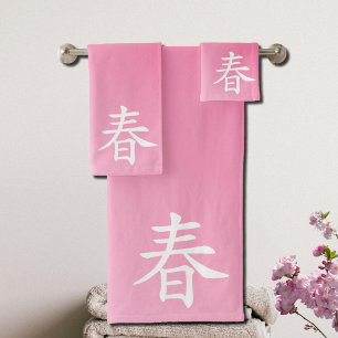 kanji spring - haru 春 bath towel set
