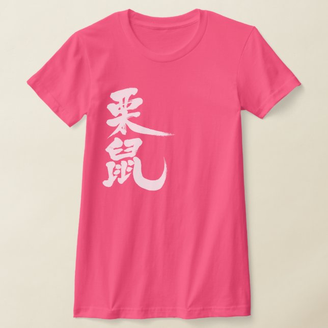 [Kanji] squirrel T-Shirt (Laydown)
