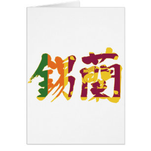 [Kanji] Sri Lanka