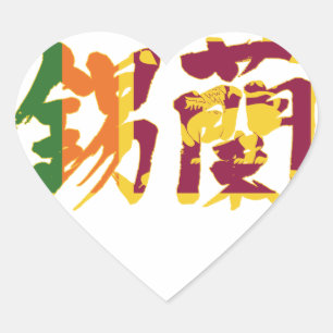 [Kanji] Sri Lanka Heart Sticker