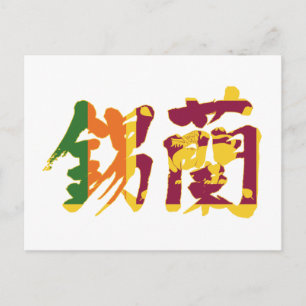 [Kanji] Sri Lanka Postcard