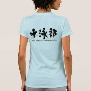 [Kanji] swimming club (black letters) T-Shirt