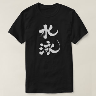 [Kanji] swimming T-Shirt