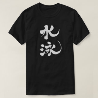 [Kanji] swimming T-Shirt