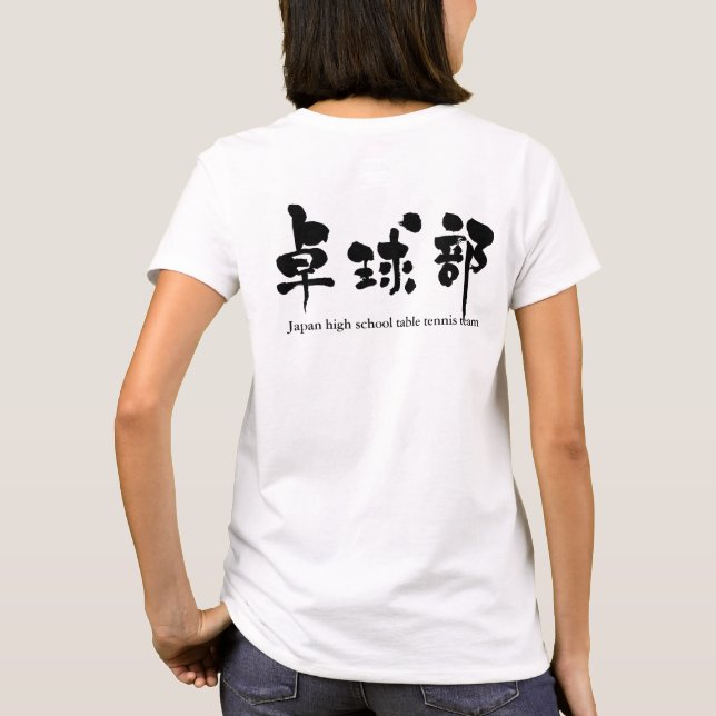 [Kanji] table tennis team (black letters) T-Shirt (Back)