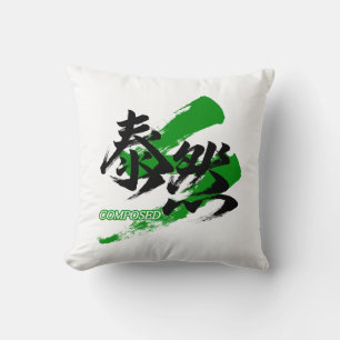 Kanji Taizen/Composed Japanese Calligraphy Throw Pillow