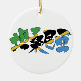 [Kanji] Tanzania Ceramic Ornament
