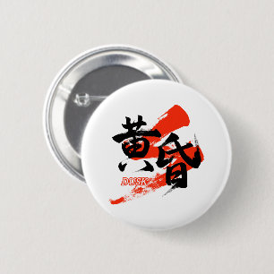 Kanji Tasogare/Dusk Japanese Calligraphy 2 Inch Round Button