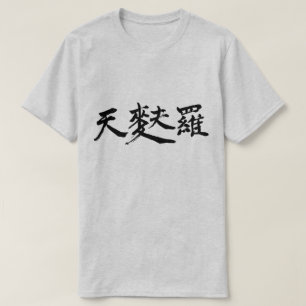 [Kanji] Tempura (tiny black letters) T-Shirt