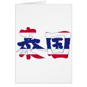 [Kanji] Thailand