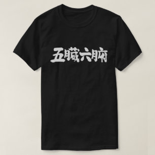 [Kanji] the internal organs T-Shirt
