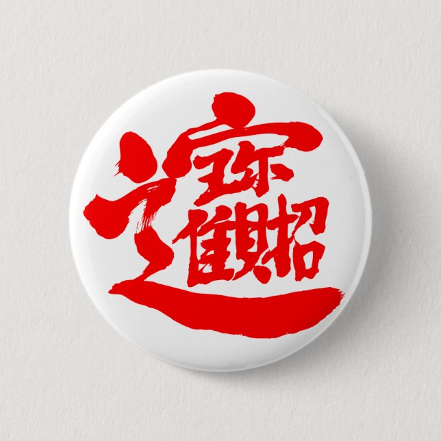 [Kanji] Treasures 2 Inch Round Button (Front)