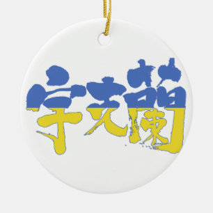 [Kanji] Ukraine Ceramic Ornament