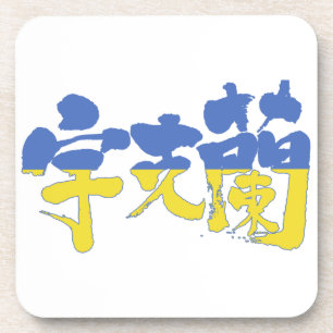 [Kanji] Ukraine Coaster