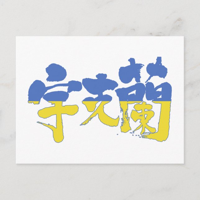 [Kanji] Ukraine Postcard (Front)