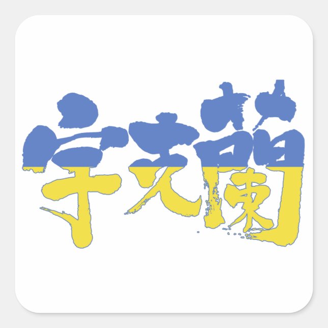 [Kanji] Ukraine Square Sticker (Front)