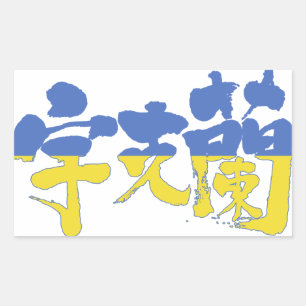 [Kanji] Ukraine Sticker