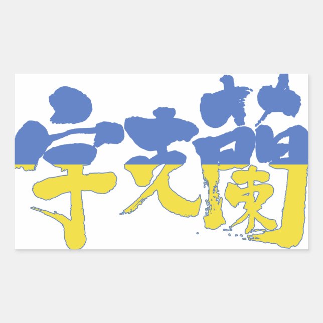 [Kanji] Ukraine Sticker (Front)