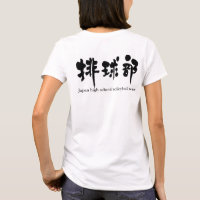 [Kanji] volleyball team (black letters)