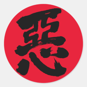 [Kanji] wickedness Classic Round Sticker