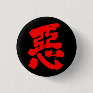 [Kanji] wickedness (red text) 1 Inch Round Button