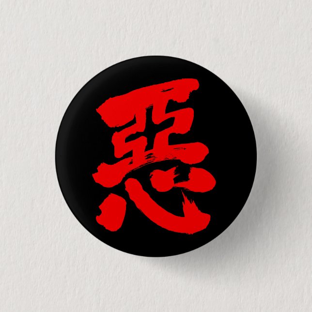 [Kanji] wickedness (red text) 1 Inch Round Button (Front)
