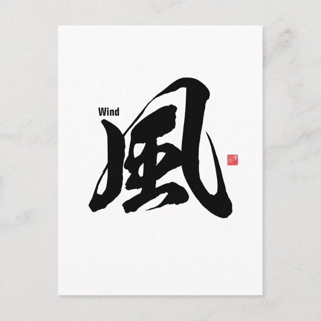 Kanji - Wind - Postcard (Front)