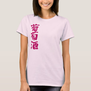 [Kanji] Wine T-Shirt
