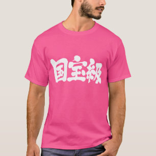 [Kanji] worthy of national treasure T-Shirt