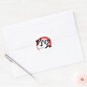 Kanji Yabo/Ambition Japanese Calligraphy Classic Round Sticker