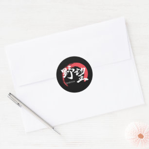 Kanji Yabo/Ambition Japanese Calligraphy Classic Round Sticker