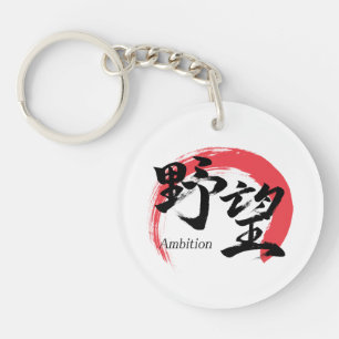 Kanji Yabo/Ambition Japanese Calligraphy Keychain