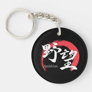 Kanji Yabo/Ambition Japanese Calligraphy Keychain