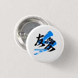 Kanji Yuai/Friendship Japanese Calligraphy 1 Inch Round Button