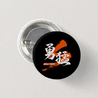Kanji Yumo/Bravery Japanese Calligraphy 1 Inch Round Button