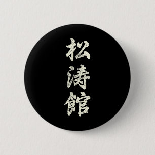Karate Martial Arts Training Shotokan Ryu Gichin F 2 Inch Round Button