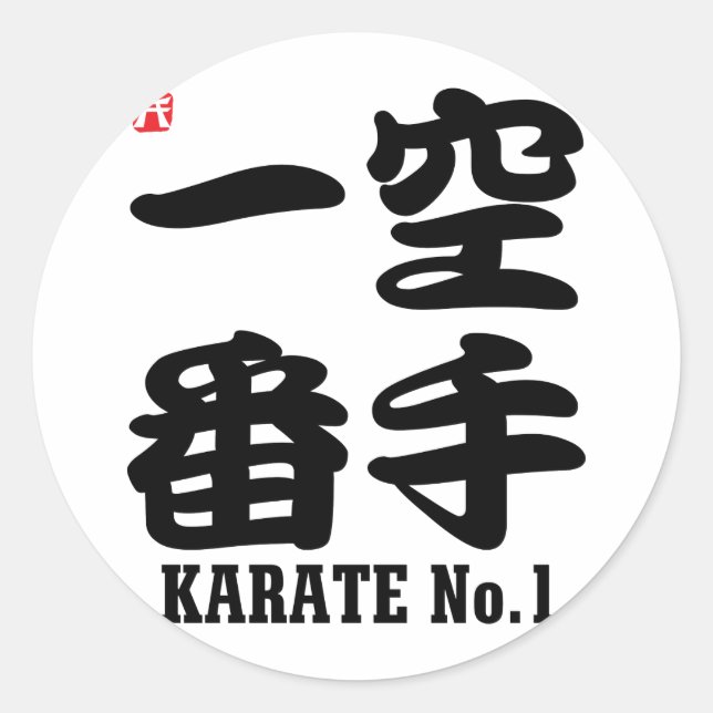 Karate No.1-KANJI Classic Round Sticker (Front)