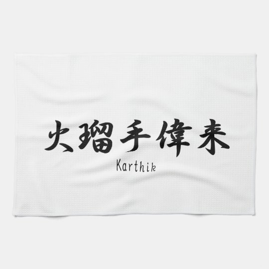 Karthik Name Translated Into Japanese Kanji Symbol Kitchen Towel Zazzle Ca