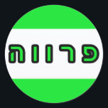 Kashrus Stickers - Parve in Hebrew<br><div class="desc">The Yehudis L Store has created hundreds of Jewish products and is constantly expanding.  Tell your friends and send them our link:  http://www.zazzle.com/YehudisL*</div>