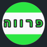 Kashrus Stickers - Parve in Hebrew<br><div class="desc">The Yehudis L Store has created hundreds of Jewish products and is constantly expanding.  Tell your friends and send them our link:  http://www.zazzle.com/YehudisL*</div>