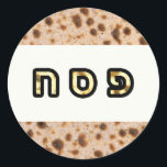 Kashrus Stickers - PESACH in Hebrew<br><div class="desc">The Yehudis L Store has created hundreds of Jewish products and is constantly expanding. Tell your friends and send them our link: http://www.zazzle.com/YehudisL*</div>