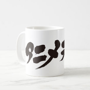 [Katakana] Anime Otaku アニメオタク Coffee Mug