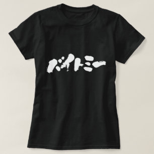 [Katakana] Bite me T-Shirt