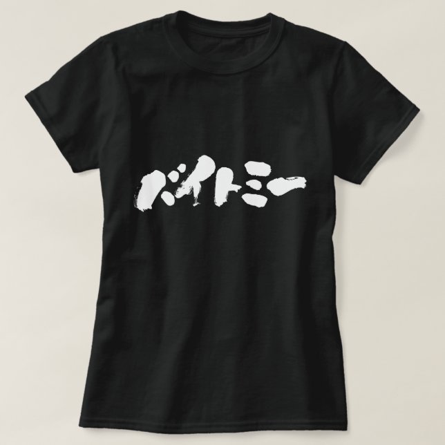 [Katakana] Bite me T-Shirt (Design Front)