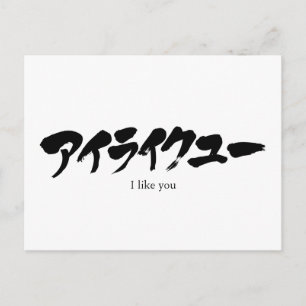[Katakana] I like you Postcard