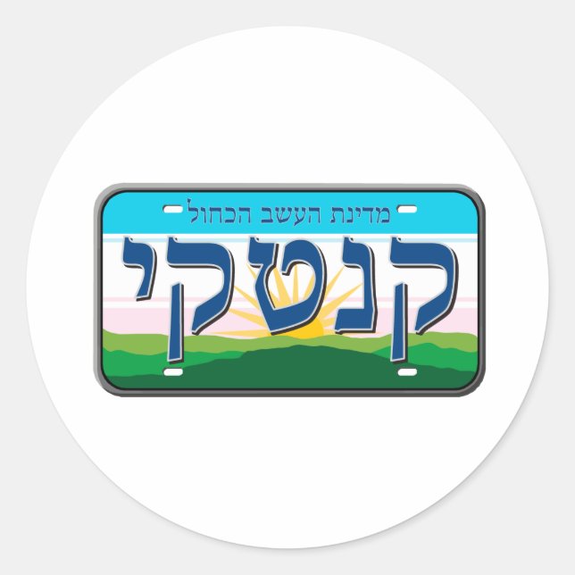 Kentucky License Plate in Hebrew Classic Round Sticker (Front)