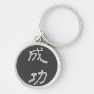 Key Ring: Success (Seikou) - Black Keychain