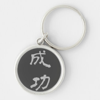 Key Ring:	Success (Seikou) - Black Keychain