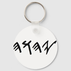 KeyChain With Father Name in Paleo Hebrew