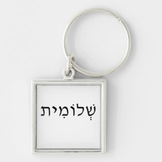 Keychain with Hebrew name